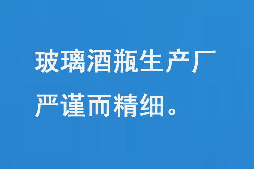玻璃酒瓶生產(chǎn)廠，每一道工序都嚴(yán)謹(jǐn)而精細(xì)